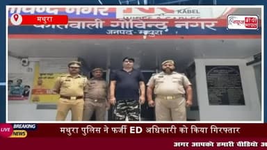 मथुरा: मथुरा पुलिस ने फर्जी ED अधिकारी को किया गिरफ्तार, अन्य की तलाश जारी
#मथुरा  #पुलिस  #फर्जी  #ED #अधिकारी #आरोपी