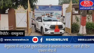 बेगूसराय में नए DM तुषार सिंगला ने संभाला पदभार.. पहले ही दिन एक्शन मोड में