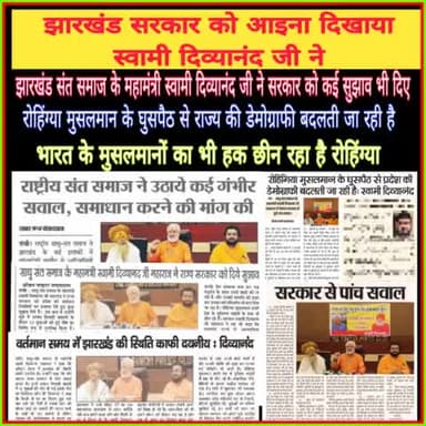 " झारखंड सरकार से पांच सवाल - स्वामी दिव्यानंद "

#swamidivyanand @ranchi_meri_jaan
@ranchiupdates #ranchiupdate #ranchi_meri_jaan @digitalvhp @vhpsocialmedia @rssorg_official @bajrang.dal.hindu__ @bjp4india @bjp4jharkhand