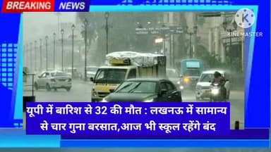 यूपी में बारिश से 32 की मौत : लखनऊ में सामान्य से चार गुना बरसात, अभी तीन दिन राहत के आसार नहीं