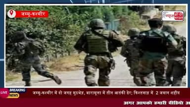 जम्मू-कश्मीर में दो जगह मुठभेड़, बारामूला में तीन आतंकी ढेर; किश्तवाड़ में  2 जवान शहीद
#जम्मू-कश्मीर #मुठभेड़, #शहीद