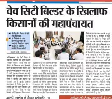 #उत्तरप्रदेश : #गाजियाबाद #वेवसिटी बिल्डर के खिलाफ आगामी 18 सितम्बर को #भारतीय#किसान#संगठन के नेतृत्व मे #धरना प्रदर्शन।
@uttarpradesh: In @ghaziabad' @protest to be held on September 18 under the leadership of @bharatiya@kisan#Sangathan