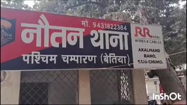 नौतन: नौतन पुलिस ने गुप्त सूचना के आधार पर फरार चल‌ रहे एक अभियुक्त को किया गिरफ्तार भेजा जेल गिरफ्तार