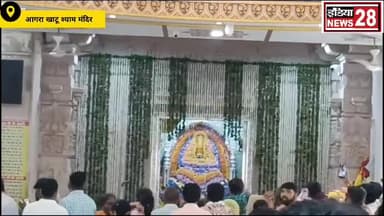 आगरा खाटू श्याम मंदिर पर खाटू श्याम बाबा के दर्शन करने के लिए एकादशी  पर काफी संख्या में भक्तगढ़ पहुंचे