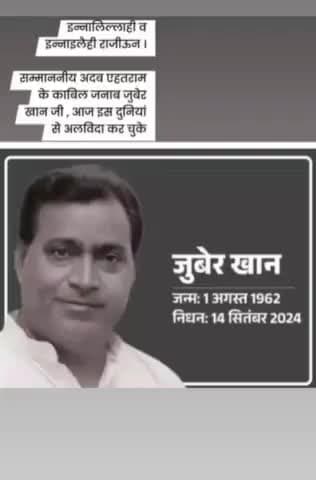 #रामगढ विधायक जुबेर खान का निधन हो गया @alwer7