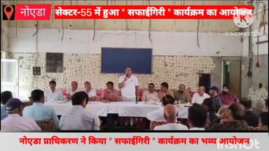 दादरी: सेक्टर-55 में नोएडा प्राधिकरण ने किया " सफाईगिरी " कार्यक्रम का भव्य आयोजन, वरिष्ठ अधिकारी मौके पर रहे मौजूद