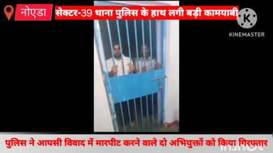 दादरी: नोएडा के सेक्टर-39 थाना पुलिस ने आपसी विवाद में युवक के साथ मारपीट करने वाले दो अभियुक्तों को सेक्टर-46 से किया गिरफ्तार