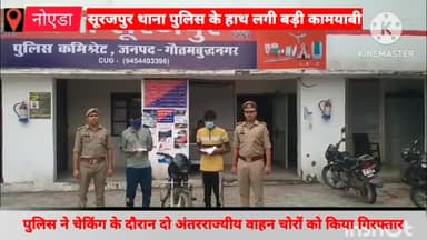 गौतम बुद्ध नगर: सूरजपुर थाना पुलिस ने दो अंतरराज्यीय वाहन चोरों को खेड़ी भनोता कट सर्विस रोड से किया गिरफ्तार, चोरी की मोटरसाइकिल बरामद