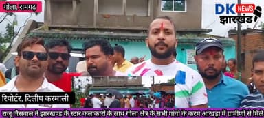 गोला क्षेत्र.:राजू जयसवाल के साथ झारखंड के नागपूरी स्टार सनी सिंह राजू तिर्की पहुंचे महलीडीह करम पूजा मे हुए शामिल