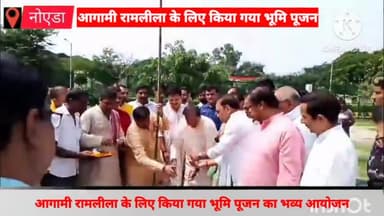 दादरी: नोएडा स्टेडियम में आगामी अक्टूबर माह में आयोजित होने वाली भव्य रामलीला के लिए किया गया भूमि पूजन, सांसद रहे मौजूद