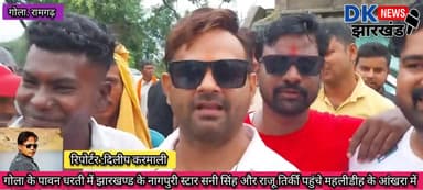 गोला के पावन धरती में झारखण्ड के नागपुरी स्टार सनी सिंह और राजू तिर्की पहुंचे महलीडीह के आंखरा में