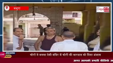 मथुरा: चोरों ने मनसा देवी मंदिर में चोरी की वारदात को दिया अंजाम
#मथुरा #चोरों #मनसा #देवी #मंदिर #चोरी #वारदात