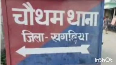 खगड़िया: चौथम पुलिस ने अलग अलग कांड में चार गिरफ्तार