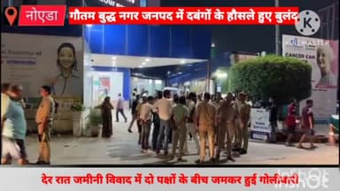 गौतम बुद्ध नगर: सेक्टर-137 मेट्रो स्टेशन के समीप जमीनी विवाद में दो पक्षों के बीच हुई गोलीबारी, सिर में गोली लगने से एक युवक की हुई मौत