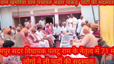बलरामपुर समाचार सदर विधायक पलटू राम के नेतृत्व में ग्राम खमरिया 71 मंडल में पार्ट लोगों को भाजपा का दिलाई गई शपथ जिसमें