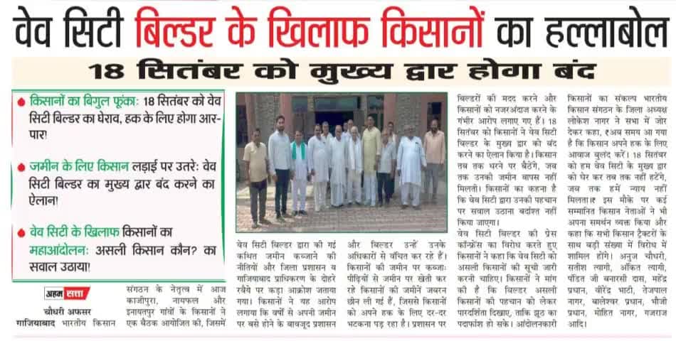 #अधिकार #उत्तरप्रदेश : #गाजियाबाद #वेवसिटी बिल्डर के खिलाफ आगामी 18 सितम्बर को #भारतीय#किसान#संगठन के नेतृत्व मे #धरना प्रदर्शन।
@right @uttarpradesh: In @ghaziabad' @protest to be held on September 18 under the leadership of @bharatiya@kis
