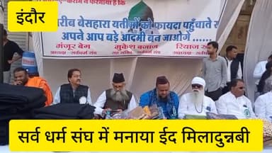 इंदौर: सर्वधर्म संघ ने इंदौर ने मनाया ईद मिलादुन्नबी का त्यौहार