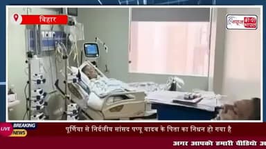 पूर्णिया सांसद पप्पू यादव के पिता का निधन, पटना एम्स में  ली अंतिम सांस
#पूर्णिया #सांसद #पप्पू #यादव #पिता #निधन #पटना