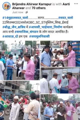 #14मुहालसदर_चलो...........सागर................#सदर_चलो
22सितम्बर2024को#OBC_SC_STमुस्लिम_सिख_ईसाई #बौद्ध_जैन_क्षत्रिय में #आपसी_भाईचारा_निर्माण कार्यक्रम
आप सभी #समाजिक_संगठन के लोग सादर आमंत्रित हैं।
#आवाज़_दो हम एक  #जयमूलनिवासी