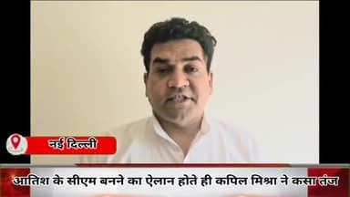 पार्लियामेंट स्ट्रीट: आतिशी के परिवार द्वारा आतंकवादी अफ़ज़ल गुरु की फाँसी रुकवाने का प्रयास करने का आरोप कपिल मिश्रा ने लगाया