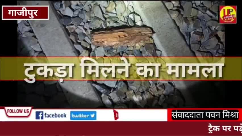 रेलवे ट्रैक पर लकड़ी का टुकड़ा मिलने का मामला   @Up_CrimeAlertNews #indianrailway  #railhadsa  #ucadigital  #gazipurnews