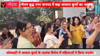 गौतम बुद्ध नगर: ग्रेटर नोएडा वेस्ट की पंचशील हायनिश सोसाइटी में आवारा कुत्तों के आतंक के विरोध में महिलाओं का प्रदर्शन