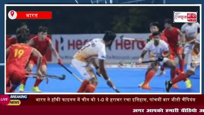 भारत ने  हॉकी फाइनल में चीन को 1-0 से हराकर एशियाई चैंपियंस ट्रॉफी 2024
#भारत #हॉकी #फाइनल #चीन 1-0 #हराकर #एशिय