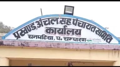 चनपटिया: सरपंच पति मृत्यु प्रमाण पत्र के लिए कार्यालय का चक्कर लगा रहें है लापरवाही का लगाया है आरोप