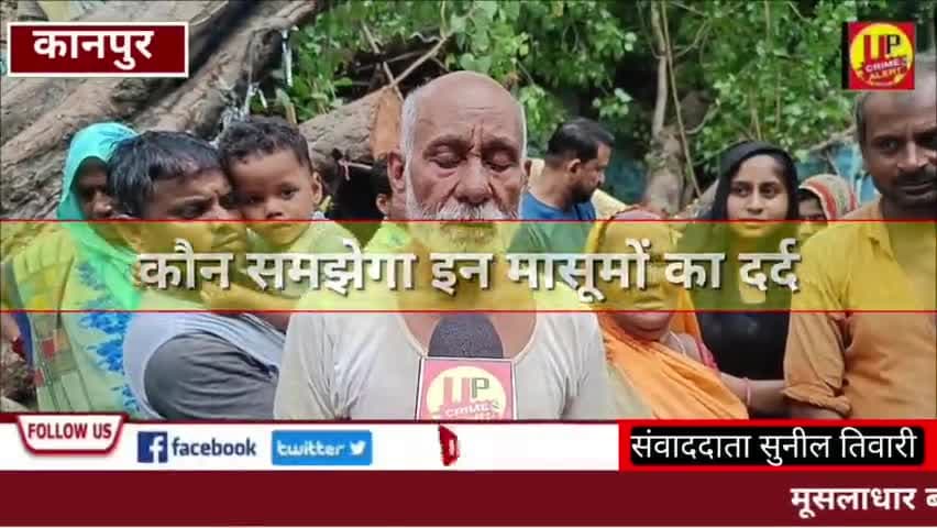 कौन समझेगा इन मासूमों का दर्द,कौन बनेगा इन गरीबों का सहारा@Up_CrimeAlertNews #garib #ashiyana#up#KanpurNews  #ucadigital