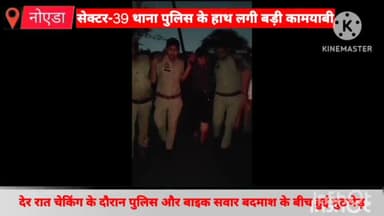 दादरी: नोएडा के सेक्टर-42 के समीप देर रात पुलिस और बाइक सवार बदमाश के बीच हुई मुठभेड़, पुलिस की गोली से शातिर गैंगस्टर हुआ घायल