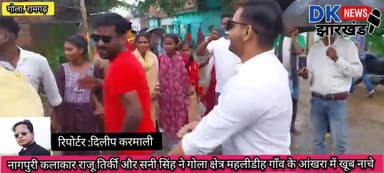 गोला क्षेत्र :नागपुरी कलाकार राजू तिर्की और सनी सिंह ने गोला क्षेत्र महलीडीह गाँव के करम आंखरा में खूब नाचे