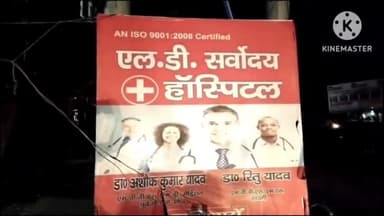 इटावा: फ्रेंड्स कालोनी इलाके के एलडी सर्वोदय प्राइवेट अस्पताल में महिला की मौत, लापरवाही का आरोप, अस्पताल सील