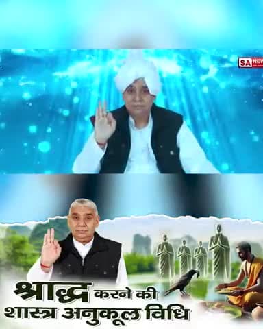 "श्राद्ध और पितृ पूजा से जीव की गति नहीं होती"

प्रेत शिला पर जाय विराजे, फिर पितरों पिण्ड भराहीं।
बहुर श्राद्ध खान कूं