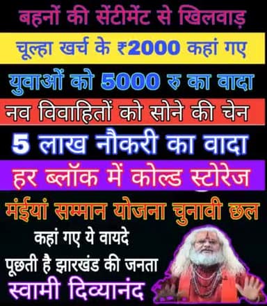 हर मोर्चे पर विफल रही है हेमंत सरकार -- चुनाव के पूर्व यह लुभावनी घोषणा, साढ़े चार वर्षों तक कहां सोई थी सरकार, जनता को अब बरगला नहीं सकते ........!! #swamidivyanand #ranchi_meri_jaan #ranchi
#Ek_jharkhandwala 
#ranchiupdates #viral #trendin