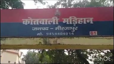 मड़िहान: मड़िहान थाना पुलिस ने फर्जी दस्तावेज तैयार कर धोखाधड़ी करने के आरोप में वांछित अभियुक्त को क्षेत्र से किया गिरफ्तार