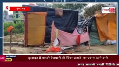 मथुरा: वृन्दावन में साध्वी वेशधारी को जिंदा जलाने  का प्रयास करने वाले आरोपी
#मथुरा #वृन्दावन #साध्वी #वेशधारी