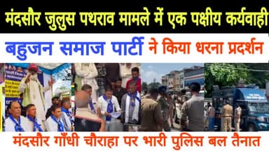 #मंदसौर : गाँधी चौराहा पर #बसपा ने किया #धरना_प्रदर्शन,#पुलिस बल तैनात,भीड़ को किया तीतर -भीतर