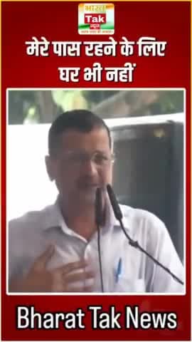 मेरे पास रहने के लिए घर भी नहीं: Arvind Kejriwal | Janata Ki Adalat | AAP | Delhi News