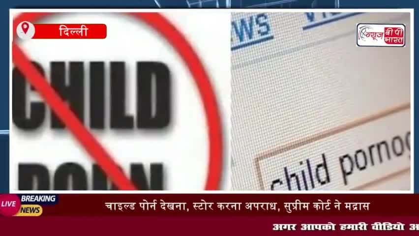बच्चों की अश्लील फिल्म पर बड़ा फैसला सुनाते हुए सुप्रीम कोर्ट ने कहा कि चाइल्ड पोर्नोग्रफी
#बच्चों #अश्लील #फिल्म