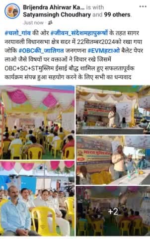 #चलो_गांव की ओर #जीवन_संदेशमहापुरूषों के तहत सागर नरयावली विधानसभा क्षेत्र सदर में 22सितम्बर2024को रखा गया जोकि #OBCकी_जातिगत जनगणना #EVMहटाओ बैलेट पेपर लाओ जैसे विषयों पर वक्ताओं ने विचार रखेOBC+SC+STमुस्लिम ईसाई शामिल हुए सफलतापूर्वक हुआ