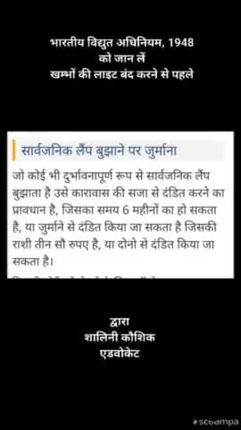 #news भारतीय विद्युत अधिनियम, 1948
को जान लें
खम्भों की लाइट बंद करने से पहले
#upgovt
#uppcl
#shamli #kandhla