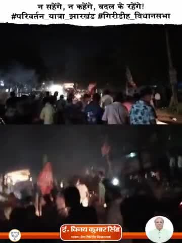 न सहेंगे, न कहेंगे, बदल के रहेंगे!
#परिवर्तन_यात्रा_झारखंड
#गिरीडीह_विधानसभा
#भाजपा #बीजेपी #गिरिडीह #परिवर्तन_यात्रा