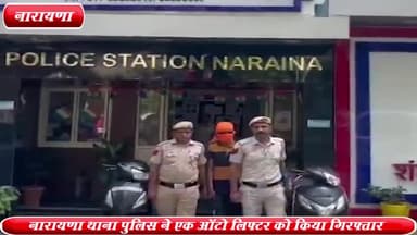 दिल्ली कैंटोनमेंट: नारायणा थाना पुलिस ने लोहा मंडी से एक ऑटो लिफ्टर को किया गिरफ्तार, चोरी की 2 स्कूटी बरामद