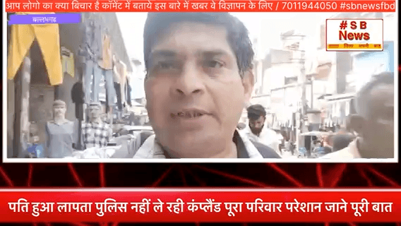 पति हुआ लापता पुलिस नहीं ले रही कंप्लैंड पूरा परिवार परेशान जाने पूरी बात #sbnewsfbd #faridabadnews