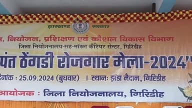 गिरिडीह: जिला नियोजनालय-सह-मॉडल कैरियर सेन्टर द्वारा झंडा मैदान में दत्तोपंत ठेंगड़ी रोजगार मेला-2024 का आयोजन किया गया