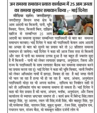 मेरा प्रयास हमेशा रहा है आज भी है आगे भी रहेगा आम आदमी का समस्या जल्द समाधान के लिए।

भाई दिनेश पूर्व विधायक जगदीशपुर भोजपुर