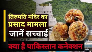 तिरुपति मंदिर का प्रसाद बनाने वाले घी में जानवरों की चर्बी होने का मामला,क्या है सच्चाई.. देखें वीडियो
#तिरुपति_बालाजी