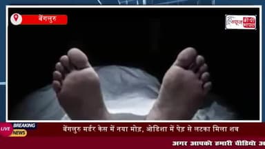 बेंगलुरु में 29 साल की महिला महालक्ष्मी की हत्या के मामले
#बेंगलुरु #29साल #महिला #महालक्ष्मी #हत्या