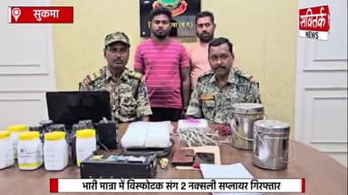 सुकमा में भारी मात्रा में विस्फोटक संग 2 नक्सली सप्लायर गिरफ्तार