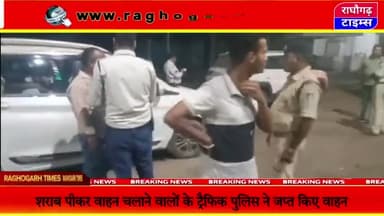 गुना में शराब पीकर वाहन चलाने वालों के वाहन हुए जप्त #trafficpolice #guna #raghogarh #drinkanddrive @raghogarhtimes